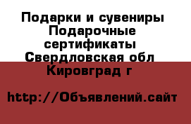 Подарки и сувениры Подарочные сертификаты. Свердловская обл.,Кировград г.